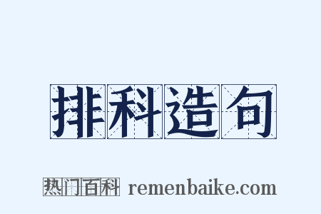 排科造句是什么意思的图片